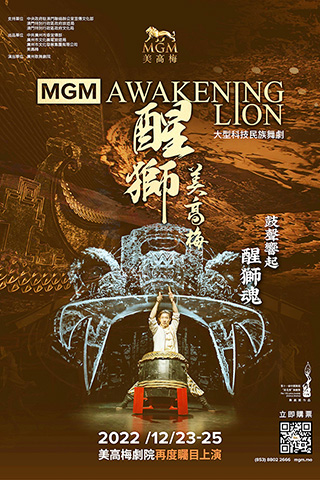 ◎ 大型科技民族舞劇《醒獅美高梅》即將於十二月二十三至二十五日再度在美高梅劇院上演。