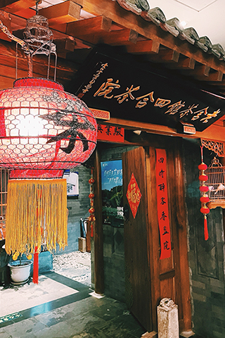 掛著「老舍茶館四合茶院」牌匾的茶館門口。