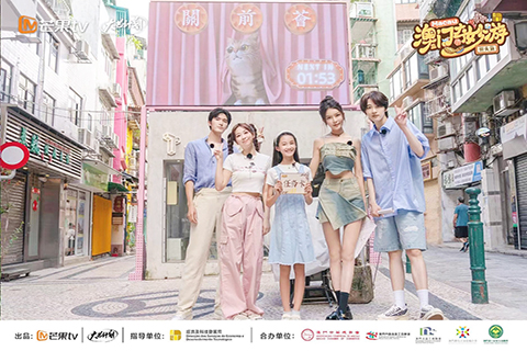 ◎ 澳門特區政府經濟及科技發展局與內地芒果TV合作拍攝的微綜藝節目《澳門奇妙遊.街頭篇》,於十五日起在「芒果TV」開播。(香港中通社圖片)