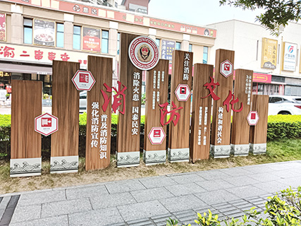 鄰埠街邊的消防宣傳牌