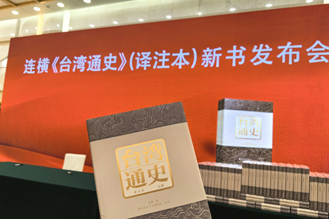 ◎ 二0二四年二月,連橫《台灣通史》(譯注本)簡體版新書發佈會在北京舉辦。(張楊彬 攝)