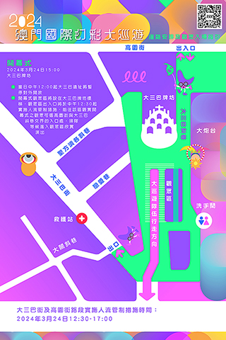 ◎ 二零二四澳門國際幻彩大巡遊,道路安排及觀眾入場指引。