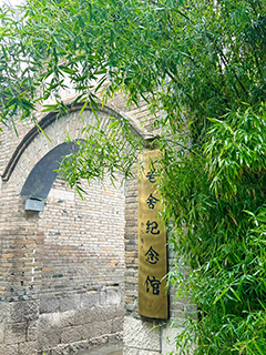 老舍紀念館