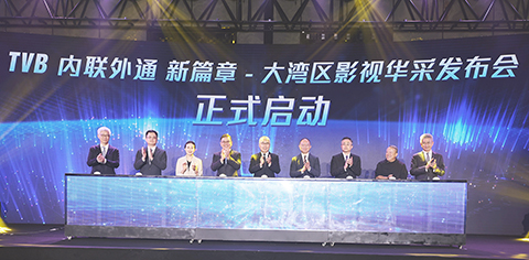 ◎ TVB內聯外通新篇章大灣區影視華采發佈會在廣州舉行。