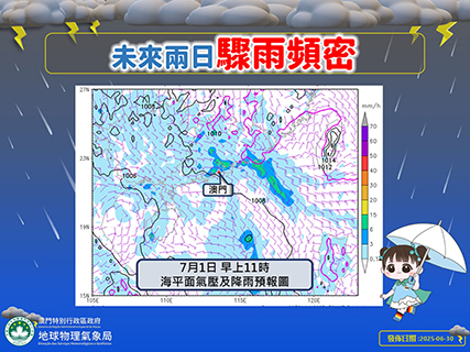 ◎ 本澳未來兩日仍間中有驟雨及雷暴。