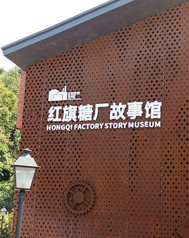 紅旗糖廠故事館