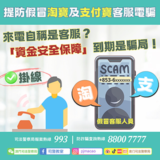 ◎ 司警局呼籲提防假冒淘寶及支付寶客服電騙。