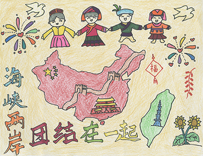 海峽兩岸團結在一起 菜農子弟學校 二年級 蔣梓華