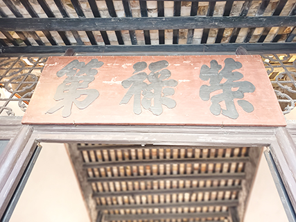 「榮祿第」匾額