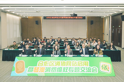 ◎ 澳琴聯合發佈消費維權協同合作成果。