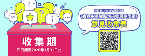 ◎ 市政署進行《食品中重金屬污染物最高限量》修訂,歡迎公眾發表意見。