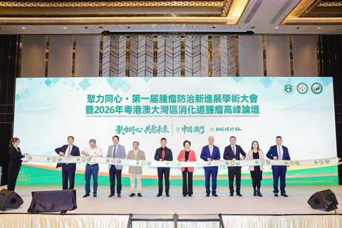 ◎ 第一屆腫瘤防治新進展學術大會揭幕。