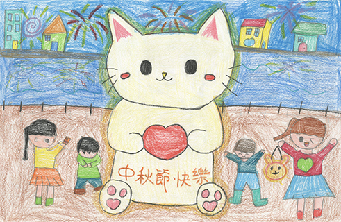 中秋節快樂 培道中學南灣分校 二年級 張玥蕊