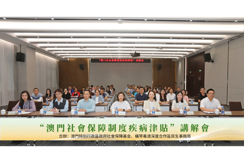◎ 合作區民生事務局與澳門社會保障基金聯合舉辦「澳門社會保障制度疾病津貼」講解會。