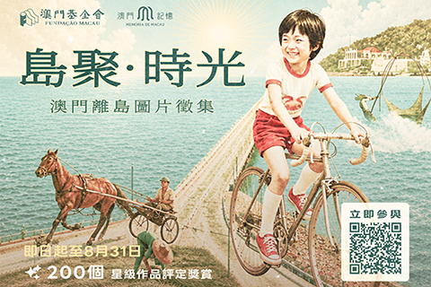 ◎ 「島聚.時光」澳門離島圖片徵集。