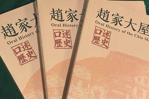 ◎《趙家大屋話從前—口述歷史》新書發行。
