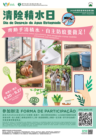 ◎ 當局鼓勵居民清積水防雙熱