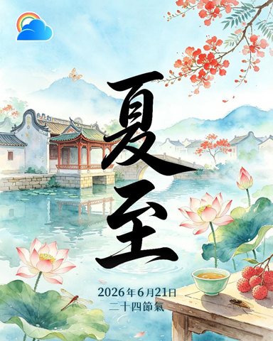 ◎ 昨天(廿一日)是「夏至」,乃北半球一年之中白天最長、夜晚最短的日子。