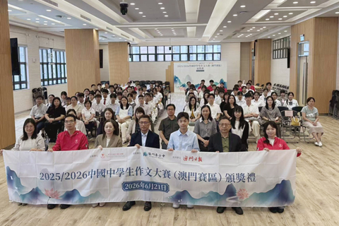 ◎ 二零二五/二零二六中國中學生作文大賽(澳門賽區)頒獎禮大合照。
