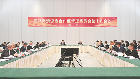 ◎ 橫琴粵澳深度合作區管理委員會第十次會議在橫琴合作區舉行。