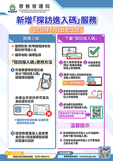 ◎ 懲教局新增「探訪進入碼」服務。