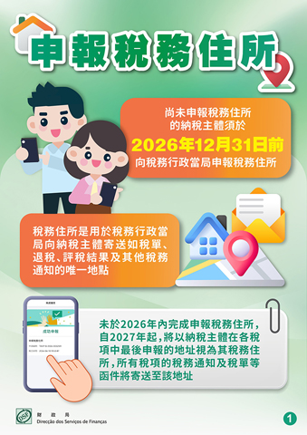 ◎ 納稅主體今年內須申報稅務住所。