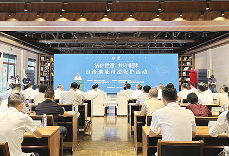 良渚遺址司法保護活動在浙江杭州舉行。(郭其鈺 攝)