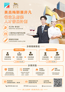 ◎ 勞工局與美高梅推出就業培訓計劃。