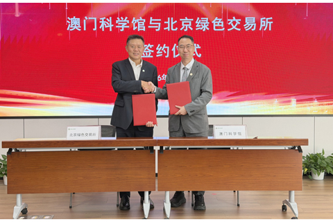 ◎ 澳門科學館與北京綠色交易所簽合作協議。