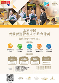 ◎ 勞工局與金沙中國合作推出就業+培訓計劃。
